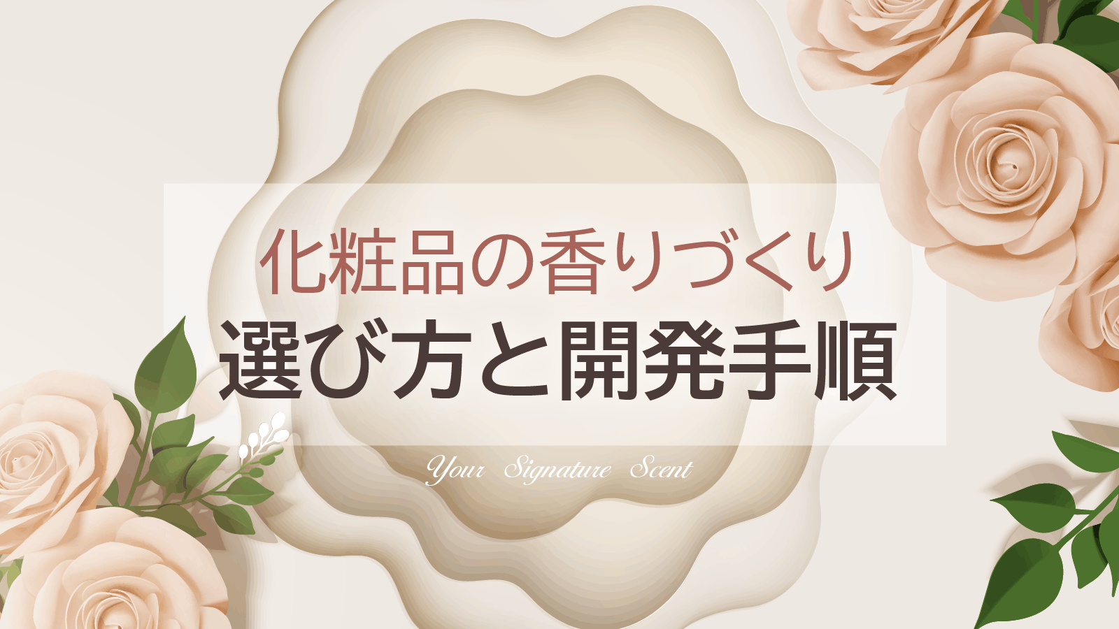化粧品OEMにおける香りの選び方と開発手順！メーカーに正しく伝えるコツを解説