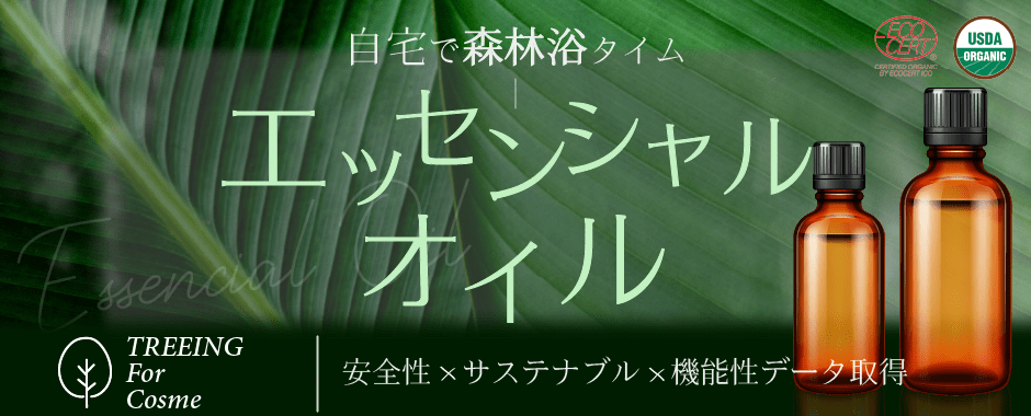 エッセンシャルオイル|安全性✕サステナブル✕機能性データ取得|自宅で森林浴タイム