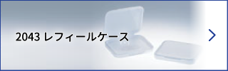 2043 レフィールケース