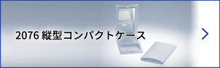 2076 縦型コンパクトケース