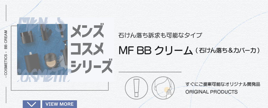 MF BBクリーム(石けん落ち＆カバー力)