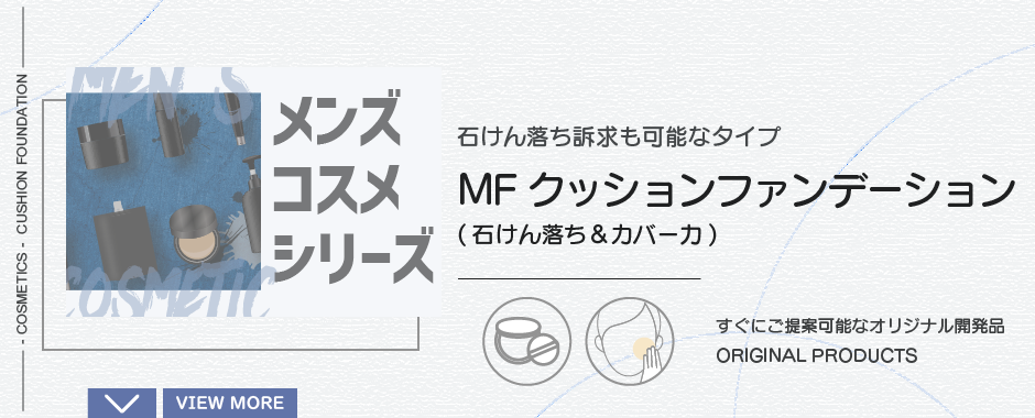 MF クッションファンデーション(石けん落ち&カバー力)