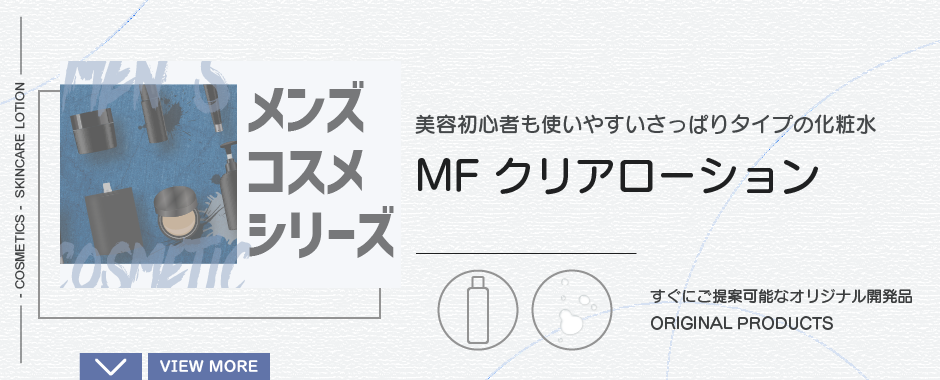 MF クリアローション