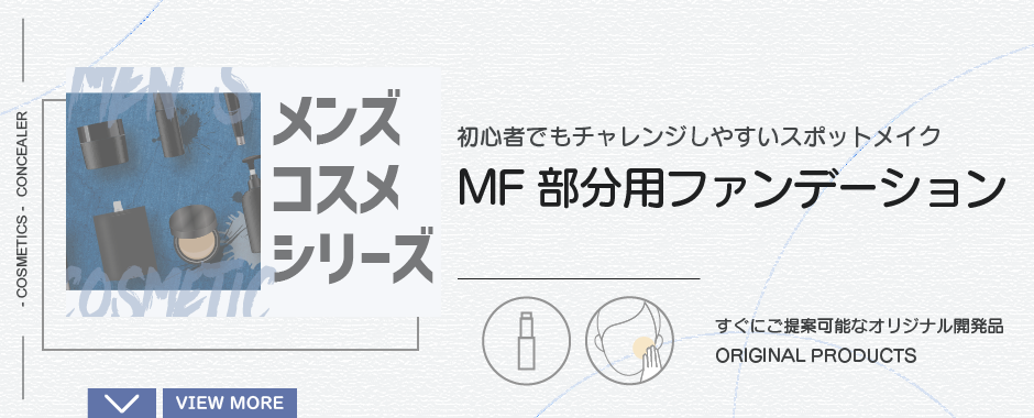 MF 部分用ファンデーション