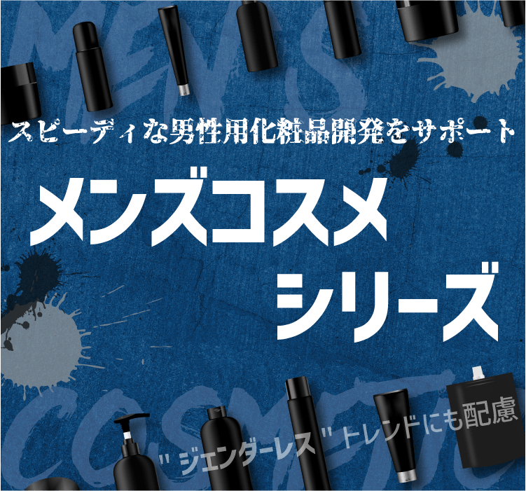 スピーディな男性用化粧品開発をサポート！メンズコスメシリーズ（“ジェンダーレス”トレンドにも配慮）
