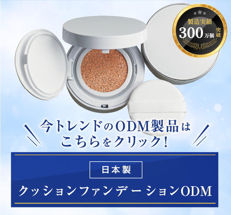 製造実績300万個突破！今トレンドのODM製品はこちらをクリック！日本製クッションファンデーションODM