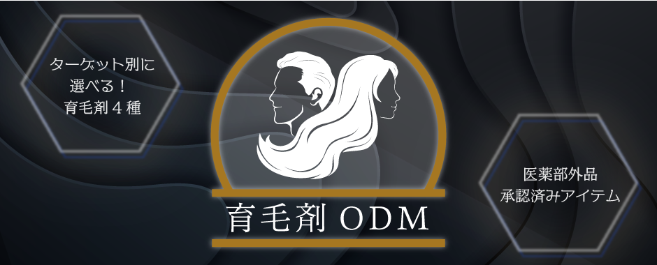 育毛剤OEM・ODM