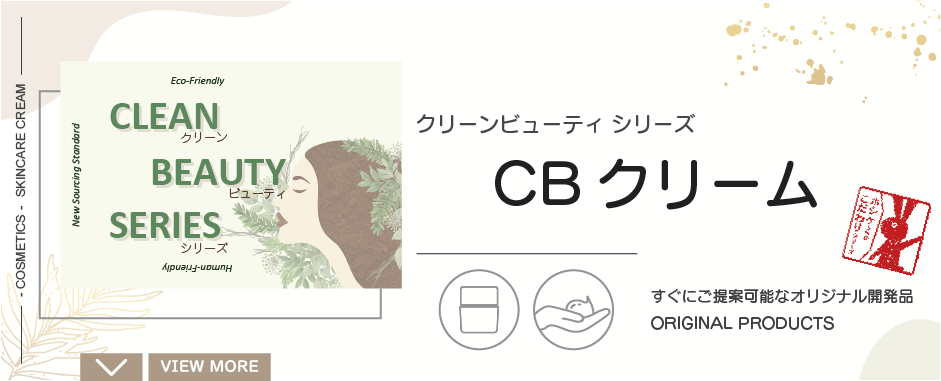 CBクリーム