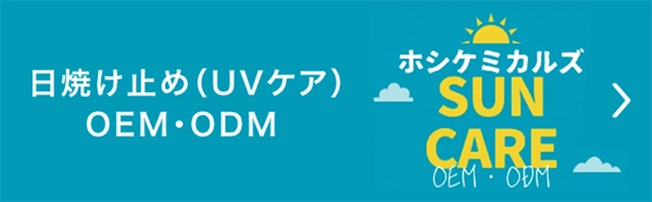 日焼け止め（UVケア）OEM・ODM
