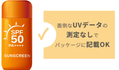 パッケージへの 「SPF50・PA++++」表記が可能
