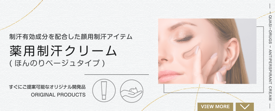 薬用制汗クリーム(ほんのりベージュタイプ)