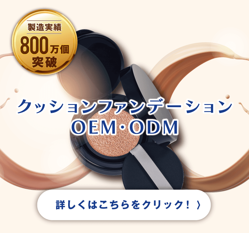 クッションファンデーションOEM・ODM｜詳しくはこちらをクリック！