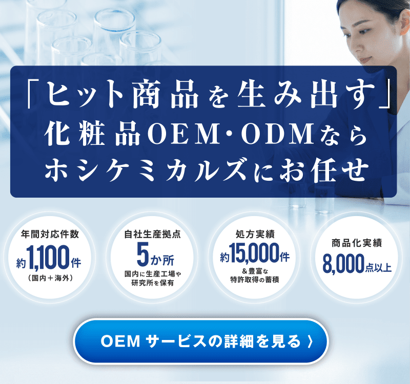 「ヒット商品を生み出す」化粧品OEM・ODMならホシケミカルズにお任せ｜OEMサービスの詳細を見る