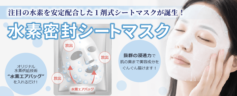 水素密封シートマスク|注目の水素を安定配合した1剤式シートマスクが誕生！