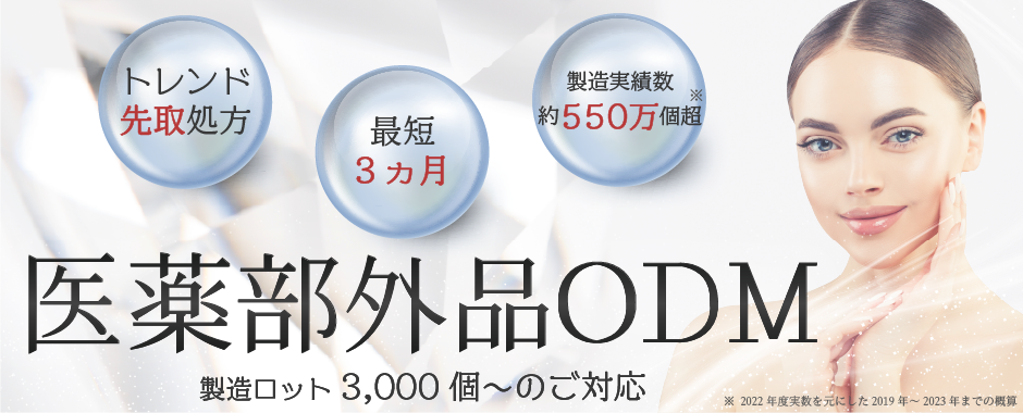 医薬部外品ODM トレンド先取り処方 最短3ヶ月 製造実績数約550万個