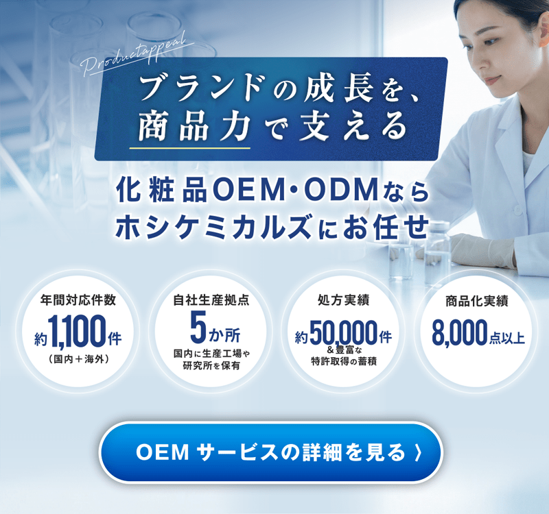 「ヒット商品を生み出す」化粧品OEM・ODMならホシケミカルズにお任せ｜OEMサービスの詳細を見る